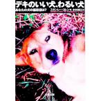 デキのいい犬、わるい犬−あなたの犬の偏差値は？−／スタンレー・コレン