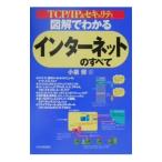 図解でわかるインターネットのすべて／小泉修