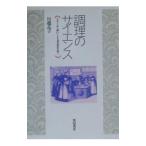 調理のサイエンス−どうしておいしくなるのかな？−／川端晶子