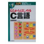 ここからはじめるＣ言語／高橋麻奈
