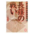 長篠の戦い／二木謙一