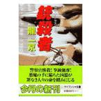 銃殺者／龍一京