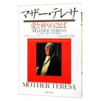 マザー・テレサ 愛と祈りのことば