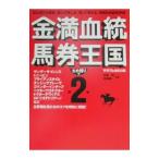 金満血統馬券王国 2／斉藤雄一