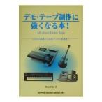 デモ・テープ制作に強くなる本！／渡辺博海