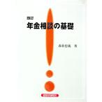 年金相談の基礎／森萩忠義