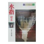 茶道具の世界 11／池田巌