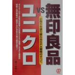無印良品ＶＳユニクロ／溝上幸伸