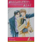 憂えるジュエリーデザイナー（ジュエリーデザイナーシリーズ６）／水上ルイ