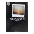 ＮＩＧＨＴ ＨＥＡＤ／未来／飯田譲治