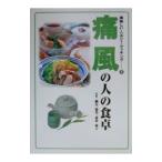 Yahoo! Yahoo!ショッピング(ヤフー ショッピング)痛風の人の食卓／荒牧麻子