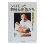 ソロモンと奇妙な患者（クランケ）たち／野村潤一郎