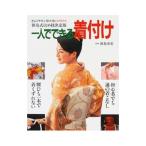 一人でできる着付け