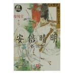 陰陽宮−安倍晴明− 6／谷恒生