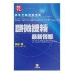 Yahoo! Yahoo!ショッピング(ヤフー ショッピング)「顕微授精」最新情報／田中温