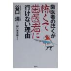 Yahoo! Yahoo!ショッピング(ヤフー ショッピング)歯医者のぼくが怖くて歯医者に行けない理由（わけ）／谷口清