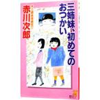  три сестры ...(17)- три сестры, впервые. ....-| Akagawa Jiro 