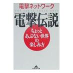  электрический шок легенда | электрический шок сеть 