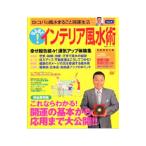 Yahoo! Yahoo!ショッピング(ヤフー ショッピング)なるほど！インテリア風水術／小林祥晃