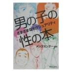 男の子の性の本／メンズセンター