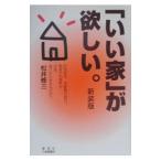 「いい家」が欲しい。／松井修三
