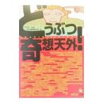どうぶつ奇想天外！／千石正一【監修】