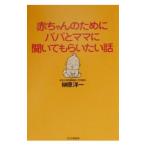 赤ちゃんのためにパパとママに聞いてもらいたい話／榊原洋一