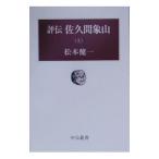 評伝佐久間象山 上／松本健一