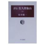 評伝佐久間象山 下／松本健一
