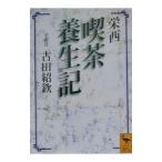 喫茶養生記／古田紹欽