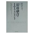 最適融合のＩＴマネジメント／ＩＢＭ