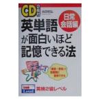 英単語が面白いほど記憶できる法−日常会話編−／池田和弘