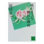 風のように・別れた理由／渡辺淳一