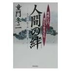 人間の絆／童門冬二