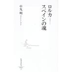 ロルカ−−スペインの魂／中丸明