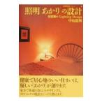 照明〈あかり〉の設計／中島竜興