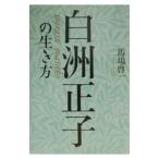 白洲正子の生き方／馬場啓一