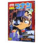 劇場版 名探偵コナン−瞳の中の暗殺者− 