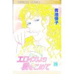 エロイカより愛をこめて 26／青池保子