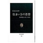 住まい方の思想−私の場をいかにつくるか−／渡辺武信