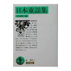 日本童謡集 与田準一
