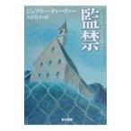 監禁／ジェフリー・ディーヴァー