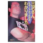 三沢さん、なぜノアだったのか、わかりました−−。／中田潤