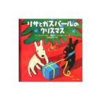 Yahoo! Yahoo!ショッピング(ヤフー ショッピング)リサとガスパールのクリスマス／ゲオルグ・ハレンスレーベン