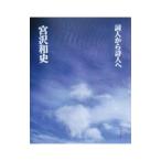 詞人から詩人へ／宮沢和史