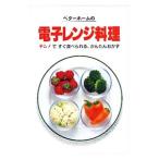 ベターホームの電子レンジ料理／ベターホーム協会