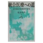Yahoo! Yahoo!ショッピング(ヤフー ショッピング)統合医療への道／上野圭一