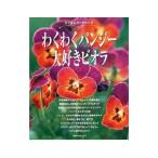 わくわくパンジー大好きビオラ