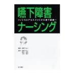 Yahoo! Yahoo!ショッピング(ヤフー ショッピング)嚥下障害ナーシング／深田順子