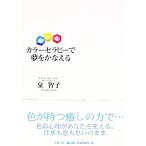 カラーセラピーで夢をかなえる／泉智子